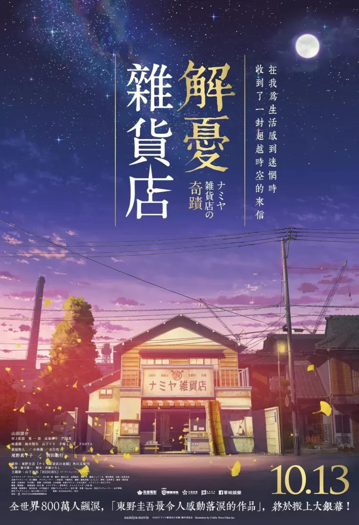 Film The Miracles of General Store Namiya